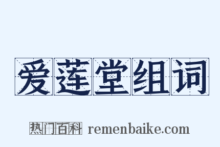 爱莲堂组词是什么意思的图片